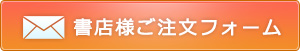 書店様向けご注文フォーム